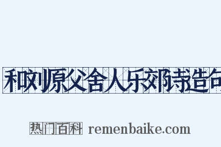 和刘原父舍人乐郊诗造句是什么意思的图片